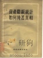 资产阶级统计如何掩盖真相 1955 PDF电子版封面 (苏)崔尔林(Л.М.Цырлин),(苏)彼得洛夫(А.М