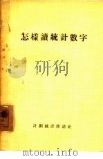 怎样读统计数字（1955 PDF版）