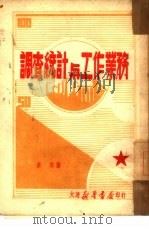 调查统计与工作业务（1949 PDF版）