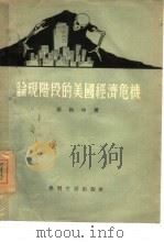 论现阶段的美国经济危机（1955 PDF版）