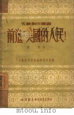前进，美国人民！（1950 PDF版）