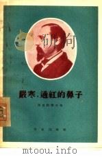 严寒，通红的鼻子（1956 PDF版）
