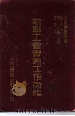 苏联工会实际工作教程（ PDF版）