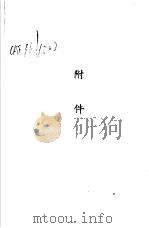 苏联工会实际工作教程  附件（ PDF版）