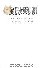 演员与导演（1943 PDF版）