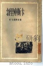 勃里库斯卡（1955 PDF版）