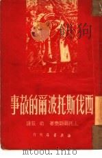 西伐斯托波尔的故事（1950 PDF版）
