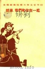 越南，我们和你在一起  朗诵诗（1965 PDF版）