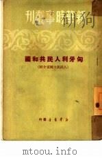 匈牙利人民共和国  人民民主国家介绍（1950 PDF版）
