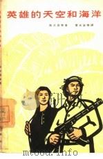 英雄的天空和海洋（1965 PDF版）