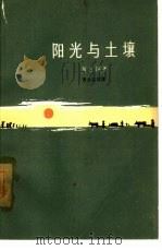 阳光与土壤（1963 PDF版）