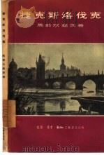 捷克斯洛伐克（1957 PDF版）