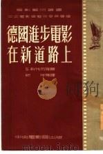 德国进步电影在新道路上 1952 PDF电子版封面 (德)史瓦布(S.Schwab)等撰;纪年等译;中央人民政府