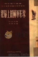 银幕上的苏军形象（1951 PDF版）