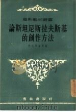 论斯坦尼斯拉夫斯基的创作方法（1955 PDF版）