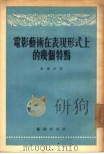 电影艺术在表现形式上的几个特点（1954 PDF版）