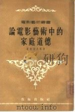 论电影艺术中的家庭道德 1955 PDF电子版封面 (苏)葛拉切夫等著;志刚等译;电影艺术编译社编辑