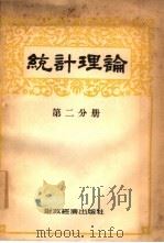 统计理论  第2分册（1954 PDF版）