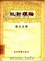 统计理论  第5分册（1955 PDF版）