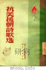 抗美援朝诗歌选（1951 PDF版）