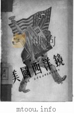 美国西洋镜 1950 PDF电子版封面 308(0415) 倪海曙撰