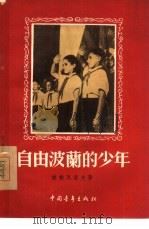 自由波兰的少年（1956 PDF版）