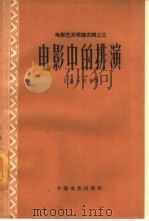 电影中的排演（1961 PDF版）