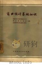 商业统计基础知识（1962 PDF版）