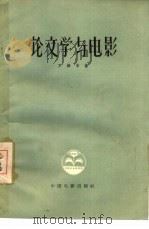 论文学与电影（1958 PDF版）