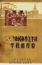 天津市试办半工半读学校的经验（1965 PDF版）