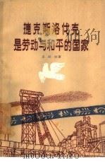 捷克斯洛伐克是劳动与和平的国家（1957 PDF版）