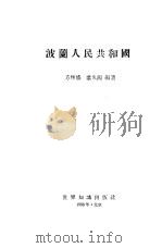 波兰人民共和国（1958 PDF版）