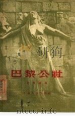 巴黎公社（1955 PDF版）