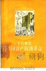 十八世纪法国资产阶级革命（1956 PDF版）