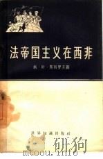 法帝国主义在西非（1958 PDF版）