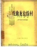 戏曲龙套教材（1962 PDF版）