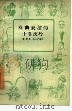 戏曲表演的十耍技巧（1960 PDF版）