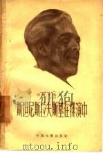 斯坦尼斯拉夫斯基在排演中 1957 PDF电子版封面 806154 (苏)托波尔科夫(В.Топорков)著;文骏译