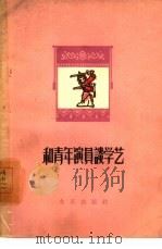 和青年演员谈学艺（1962 PDF版）