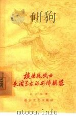 谈传统戏曲表演艺术的形体锻炼（1957 PDF版）