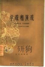 学戏和演戏（1961 PDF版）