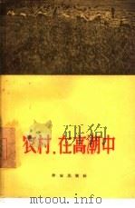 农村，在高潮中  诗集（1956 PDF版）