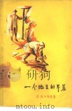 一个地主的早晨（1957 PDF版）