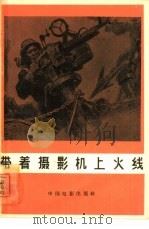带着摄影机上火线（1965 PDF版）