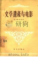 文学遗产与电影（1956 PDF版）