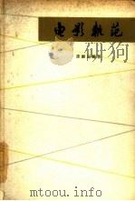 电影轨范（1963 PDF版）