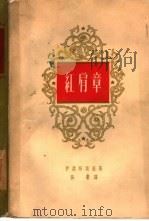 红肩章  三部曲（1959 PDF版）