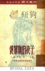 俄罗斯的孩子（1952 PDF版）