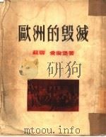 欧洲的毁灭（1953 PDF版）