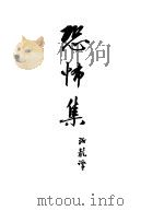 契诃夫小说选集  9  恐怖集（1951 PDF版）